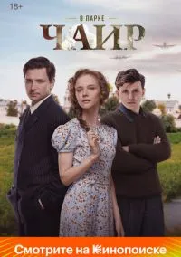 В парке Чаир (сериал, 2022) 1 сезон смотреть онлайн на Лордфильм