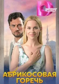 Абрикосовая горечь (сериал, 2024) 1 сезон смотреть онлайн на Лордфильм